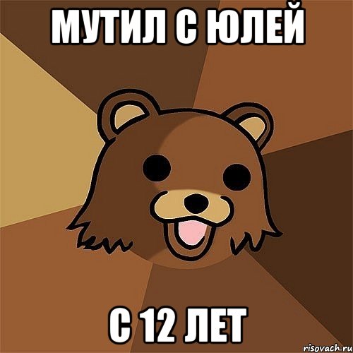 мутил с юлей с 12 лет, Мем Педобир