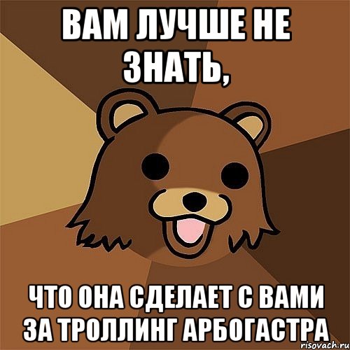 вам лучше не знать, что она сделает с вами за троллинг арбогастра, Мем Педобир