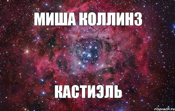 Миша Коллинз Кастиэль , Мем Ты просто космос