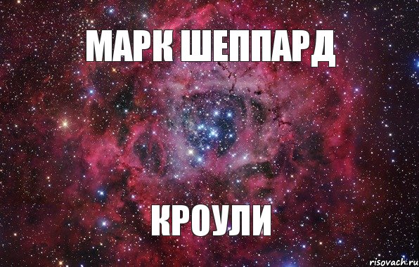 Марк Шеппард Кроули , Мем Ты просто космос