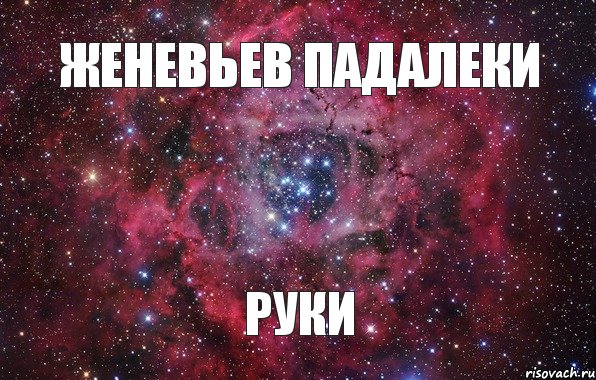 Женевьев Падалеки Руки 