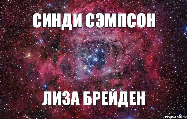 Синди Сэмпсон Лиза Брейден , Мем Ты просто космос