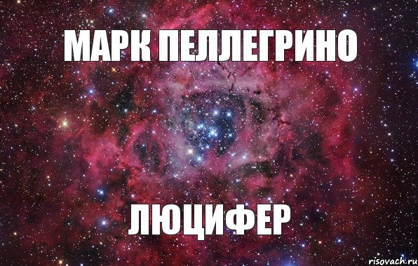 Марк Пеллегрино Люцифер , Мем Ты просто космос