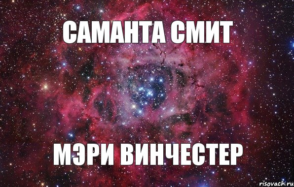 Саманта Смит Мэри Винчестер , Мем Ты просто космос