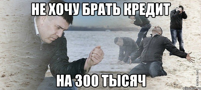 не хочу брать кредит на 300 тысяч, Мем Мужик сыпет песок на пляже