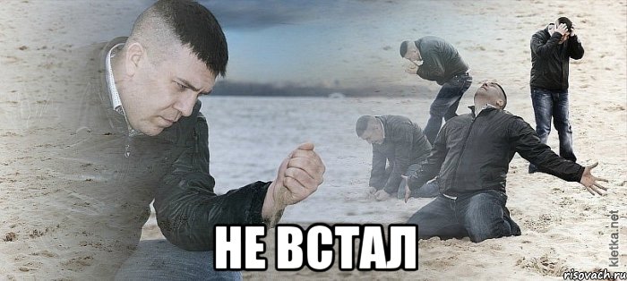  не встал, Мем Мужик сыпет песок на пляже