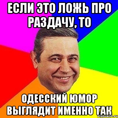 если это ложь про раздачу, то одесский юмор выглядит именно так, Мем Петросяныч