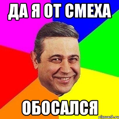 да я от смеха обосался