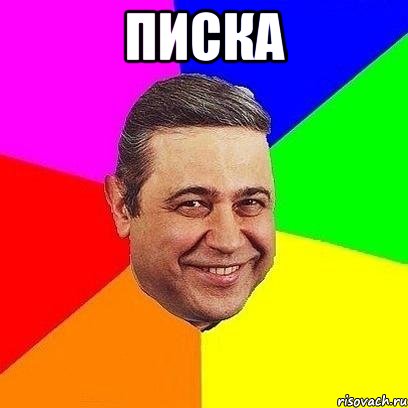 писка 