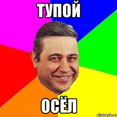 тупой осёл