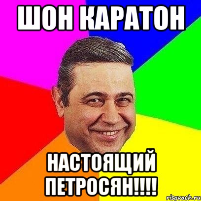 шон каратон настоящий петросян!!!