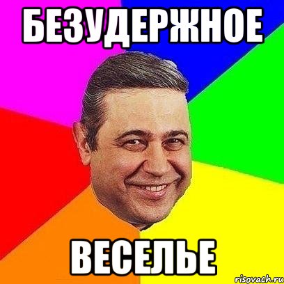 безудержное веселье