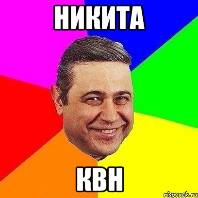 никита квн