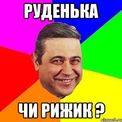 руденька чи рижик ?