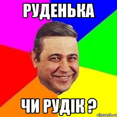 руденька чи рудік ?