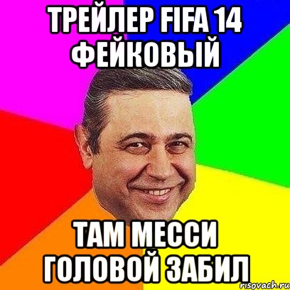 трейлер fifa 14 фейковый там месси головой забил