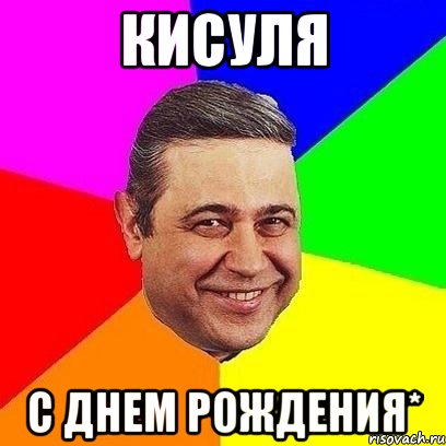 кисуля с днем рождения*