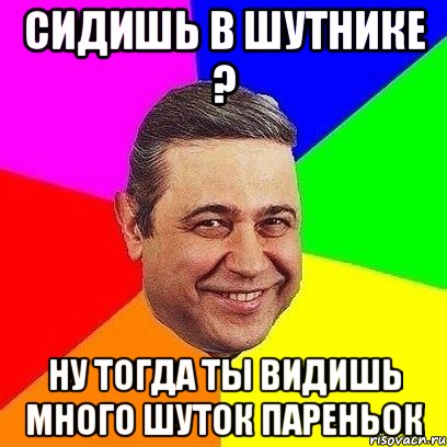 сидишь в шутнике ? ну тогда ты видишь много шуток пареньок, Мем Петросяныч