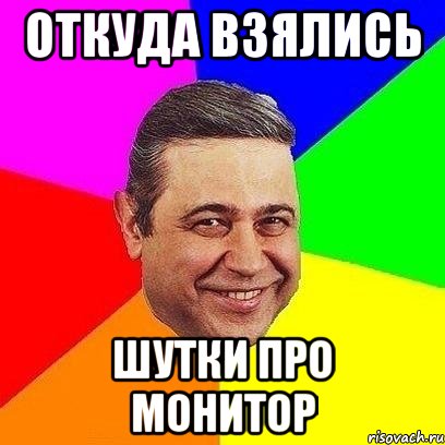 откуда взялись шутки про монитор