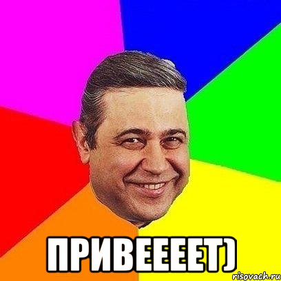  привеееет)