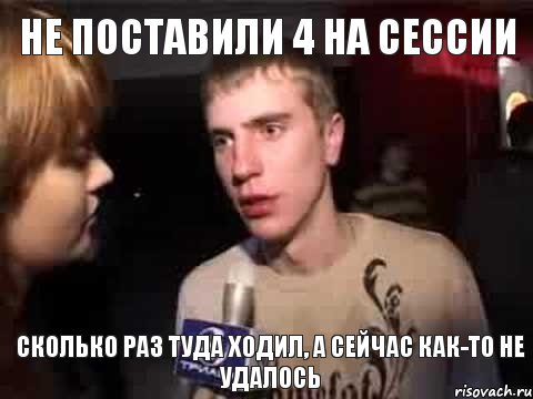 НЕ ПОСТАВИЛИ 4 НА СЕССИИ СКОЛЬКО РАЗ ТУДА ХОДИЛ, А СЕЙЧАС КАК-ТО НЕ УДАЛОСЬ, Мем Плохая музыка