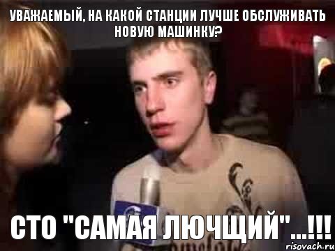 Уважаемый, на какой станции лучше обслуживать новую машинку? СТО "САМАЯ ЛЮЧЩИЙ"...!!!, Мем Плохая музыка