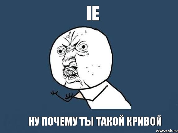 ie ну почему ты такой кривой, Мем  почему мем