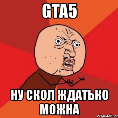 gta5 ну скол ждатько можна, Мем Почему