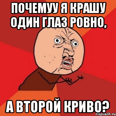 почемуу я крашу один глаз ровно, а второй криво?, Мем Почему