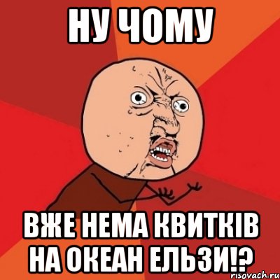 ну чому вже нема квитків на океан ельзи!?, Мем Почему