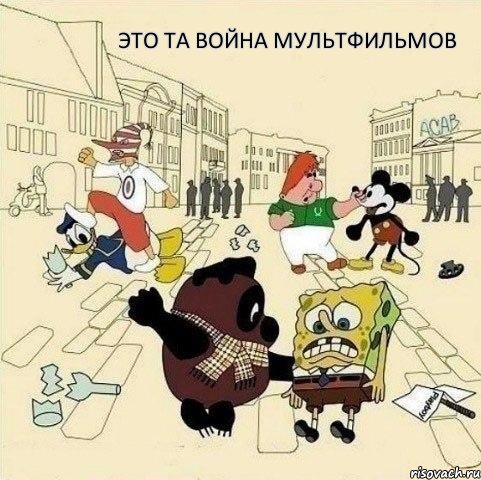 это та война мультфильмов, Мем  Понаехали