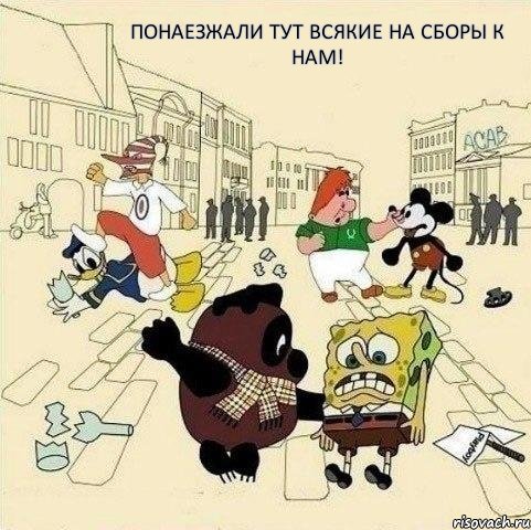 Понаезжали тут всякие на сборы к нам!