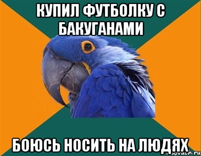 купил футболку с бакуганами боюсь носить на людях, Мем Попугай параноик