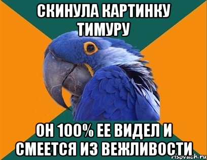 скинула картинку тимуру он 100% ее видел и смеется из вежливости