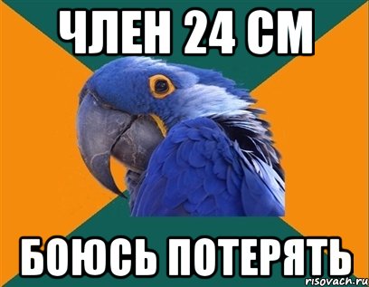 член 24 см боюсь потерять