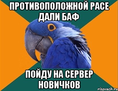 противоположной расе дали баф пойду на сервер новичков, Мем Попугай параноик