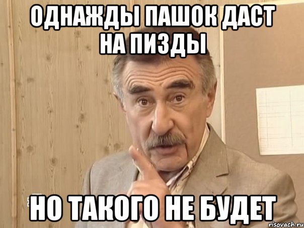 однажды пашок даст на пизды но такого не будет, Мем Каневский (Но это уже совсем другая история)