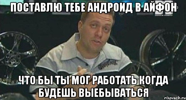 поставлю тебе андроид в айфон что бы ты мог работать когда будешь выебываться, Мем Монитор (тачка на прокачку)