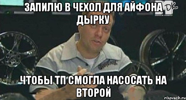 запилю в чехол для айфона дырку чтобы тп смогла насосать на второй, Мем Монитор (тачка на прокачку)