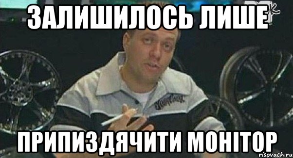 залишилось лише припиздячити монітор, Мем Монитор (тачка на прокачку)