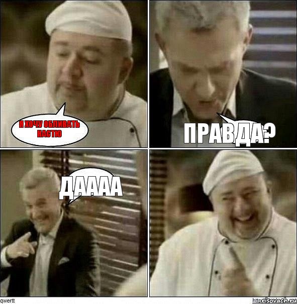 я хочу обливать Настю правда? даааа