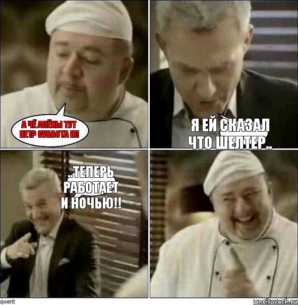 а чё алёны тут нет? Суббота ж! Я ей сказал что Шелтер.. ..теперь работает и ночью!!