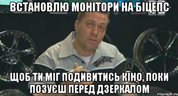 встановлю монітори на біцепс щоб ти міг подивитись кіно, поки позуєш перед дзеркалом, Мем Монитор (тачка на прокачку)