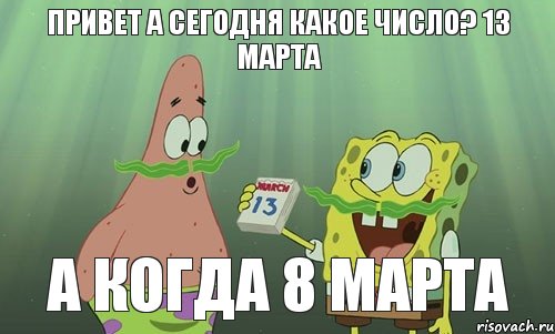 ПРИВЕТ А СЕГОДНЯ КАКОЕ ЧИСЛО? 13 МАРТА А КОГДА 8 МАРТА, Мем просрали 8 марта