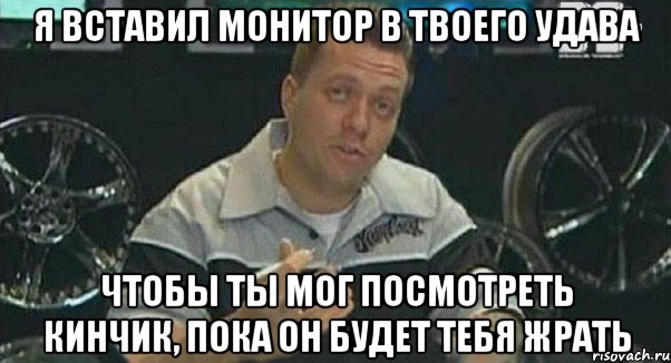 я вставил монитор в твоего удава чтобы ты мог посмотреть кинчик, пока он будет тебя жрать, Мем Монитор (тачка на прокачку)