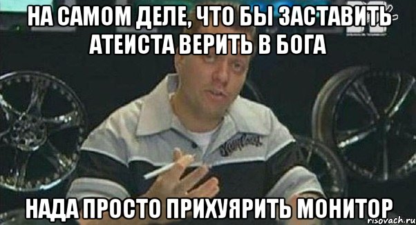 на самом деле, что бы заставить атеиста верить в бога нада просто прихуярить монитор, Мем Монитор (тачка на прокачку)