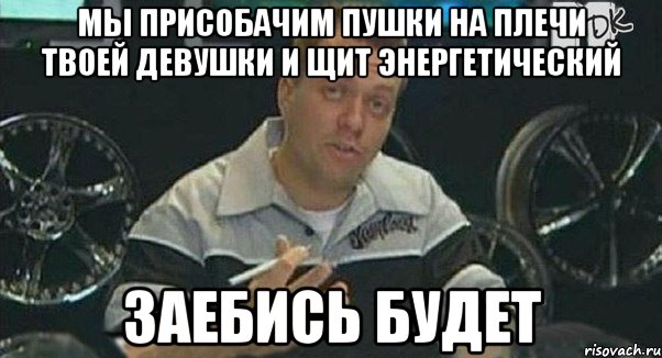 мы присобачим пушки на плечи твоей девушки и щит энергетический заебись будет, Мем Монитор (тачка на прокачку)