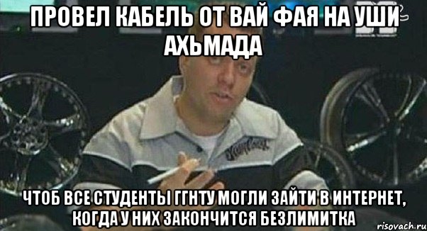 провел кабель от вай фая на уши ахьмада чтоб все студенты ггнту могли зайти в интернет, когда у них закончится безлимитка, Мем Монитор (тачка на прокачку)