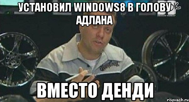 установил windows8 в голову адлана вместо денди, Мем Монитор (тачка на прокачку)