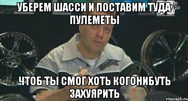 уберем шасси и поставим туда пулеметы чтоб ты смог хоть когонибуть захуярить, Мем Монитор (тачка на прокачку)